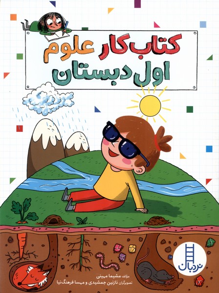 پایانه - کار علوم اول دبستان