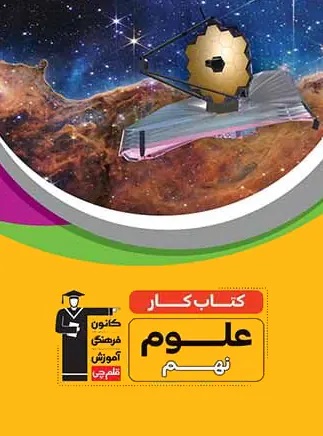 پایانه - کار علوم نهم