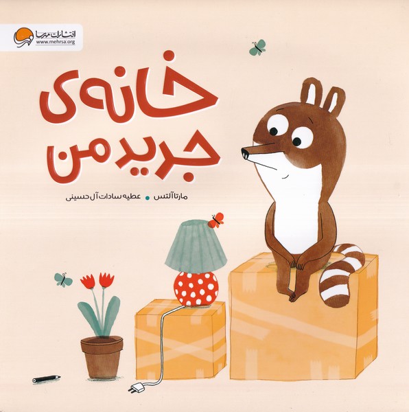 پایانه - خانه ی  جدید  من