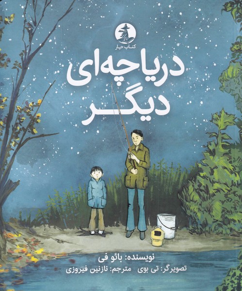 پایانه - دریاچه ای دیگر