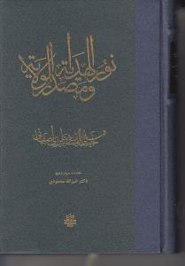 پایانه - نور الهدایه و مصدر الولایه