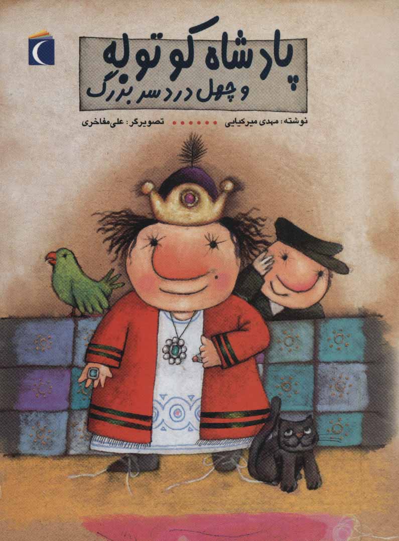 پایانه - پادشاه کوتوله و چهل دردسر بزرگ