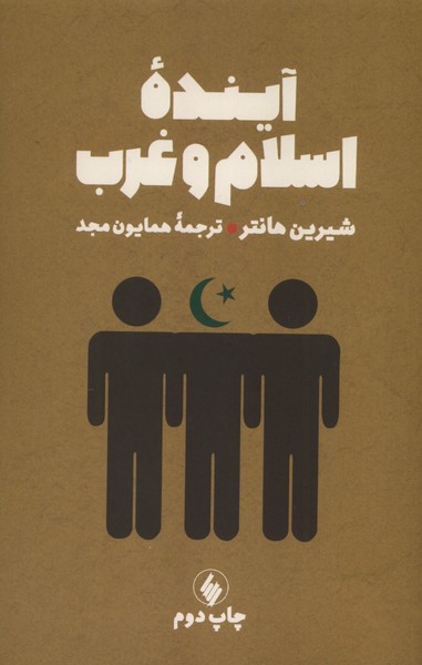 پایانه - آینده اسلام و غرب