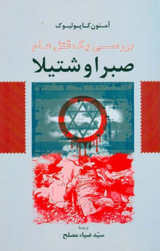 پایانه - صبرا و شتیلا