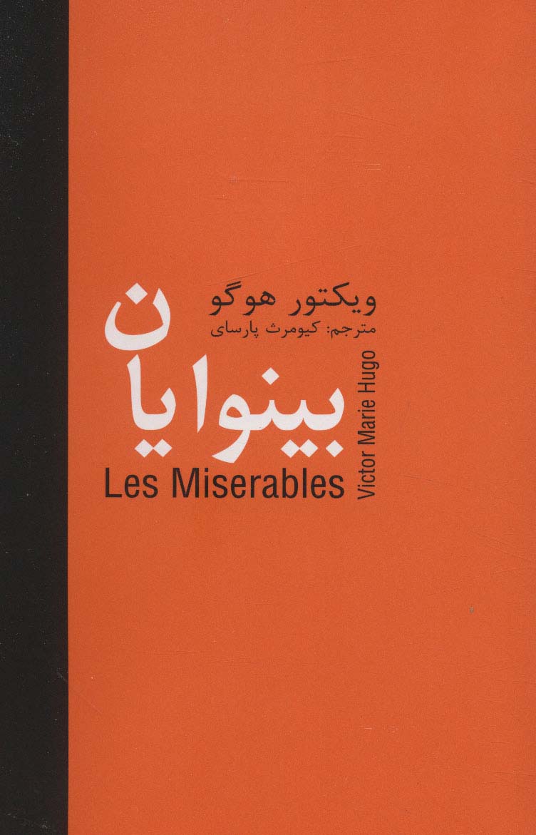 پایانه - بینوایان _ 5 جلدی