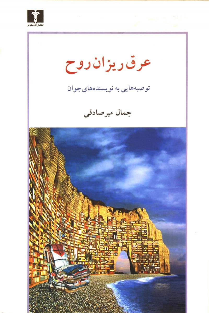 پایانه - عرق ریزان روح