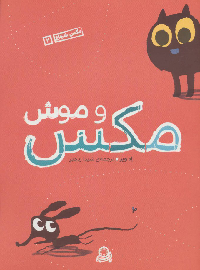 پایانه - مکس و موش