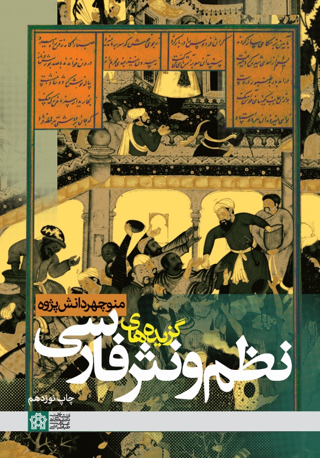 پایانه - گزیده های نظم و نثر فارسی