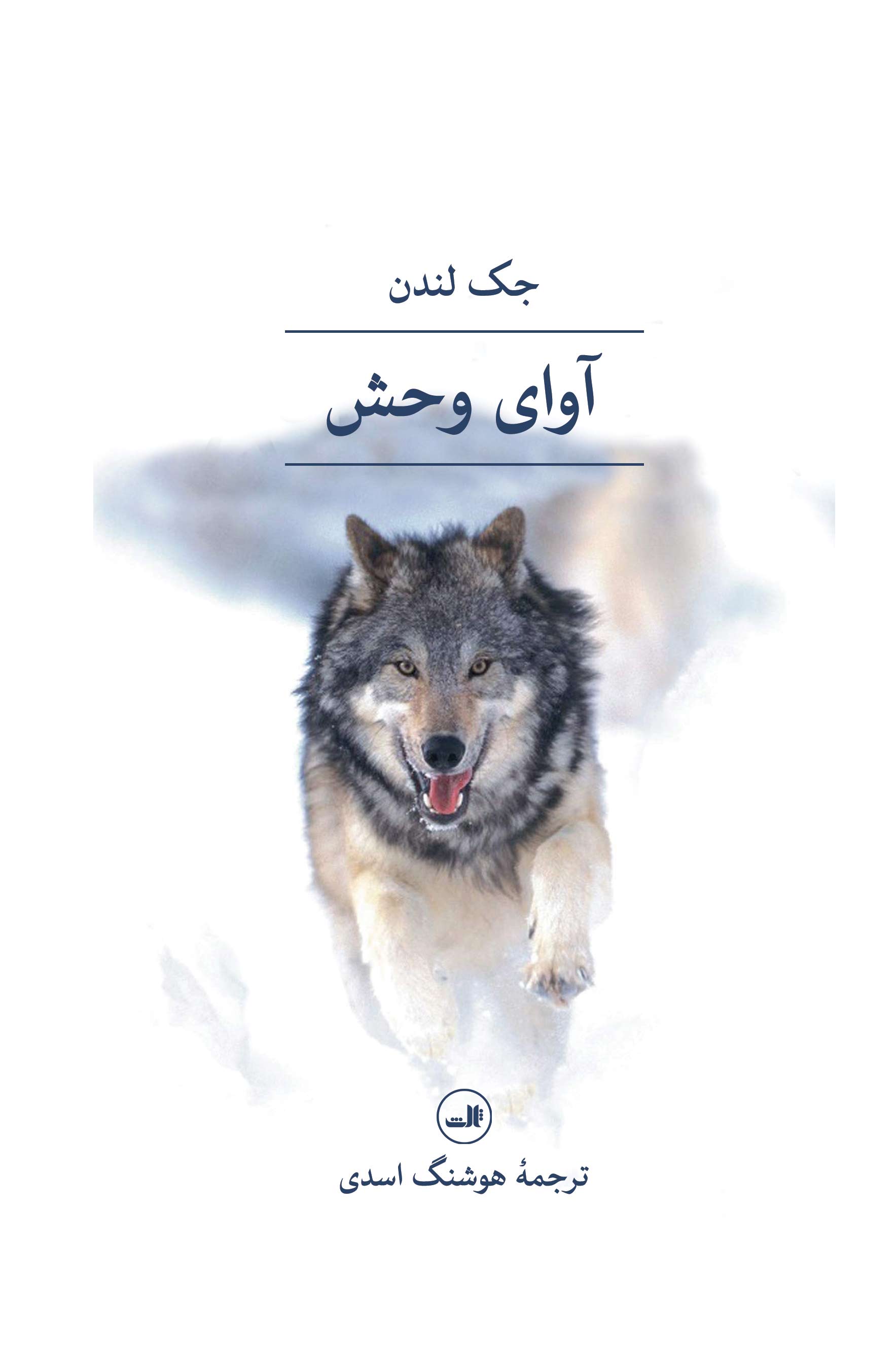 پایانه - آوای وحش