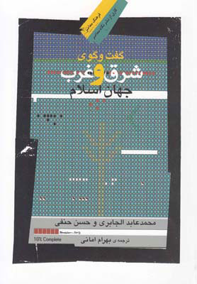 پایانه - گفت وگوی شرق و غرب جهان اسلام