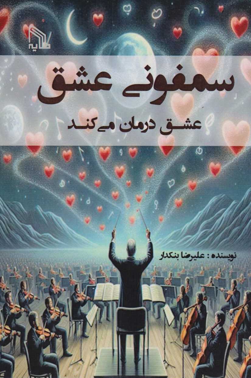 پایانه - سمفونی عشق