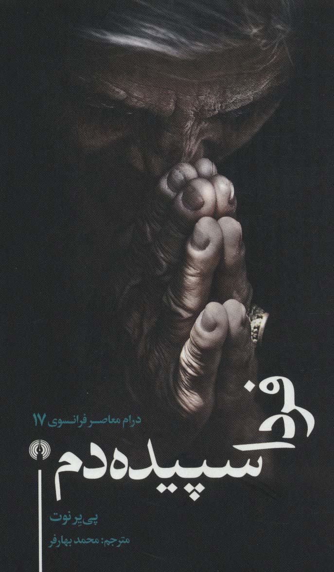 پایانه - فردا سپیده دم