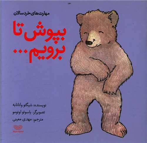 پایانه - بپوش تا برویم