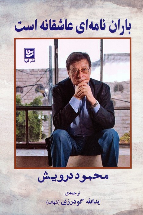 پایانه - باران نامه ای عاشقانه است