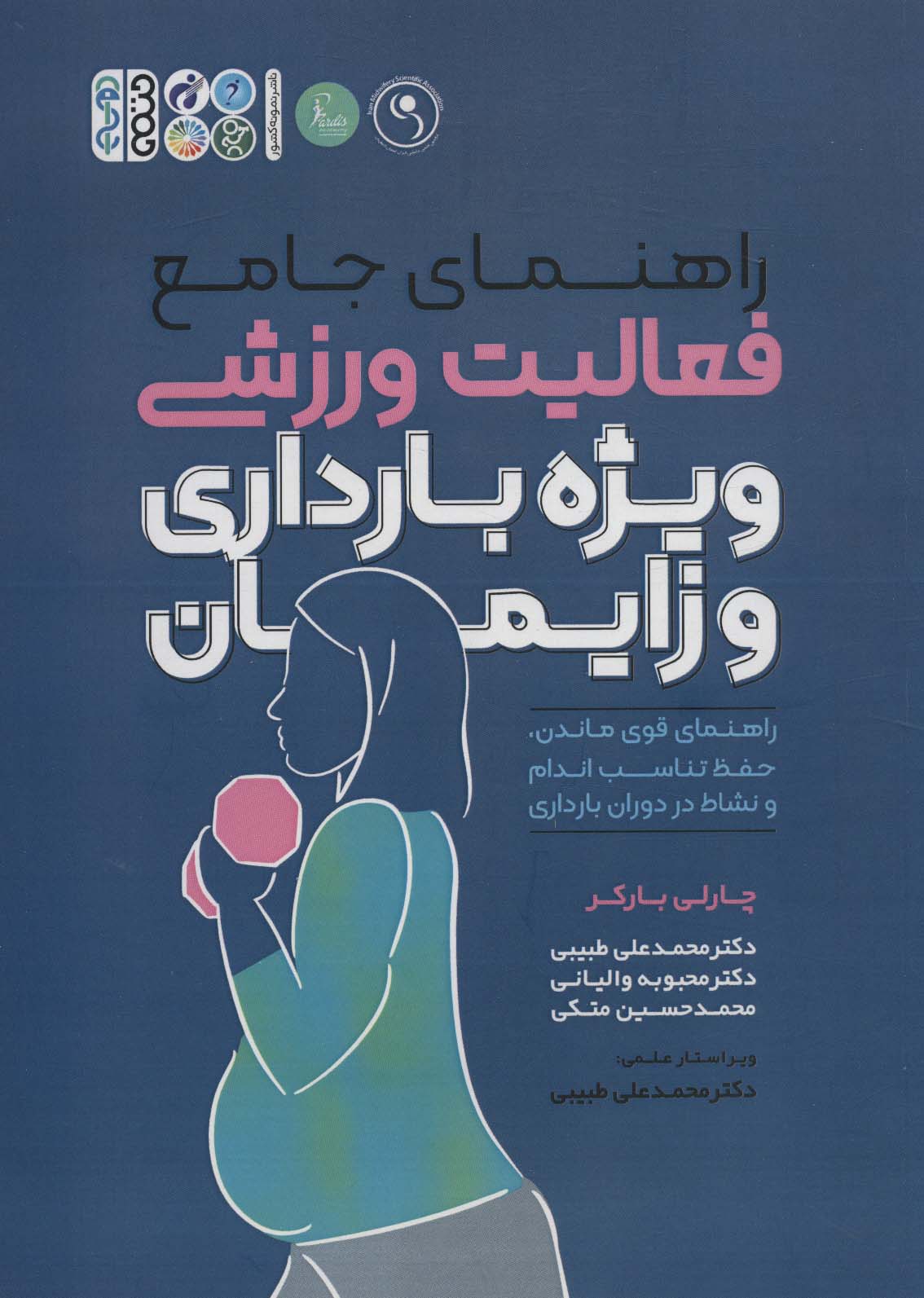 پایانه - راهنمای جامع فعالیت ورزشی ویژه بارداری و زایمان