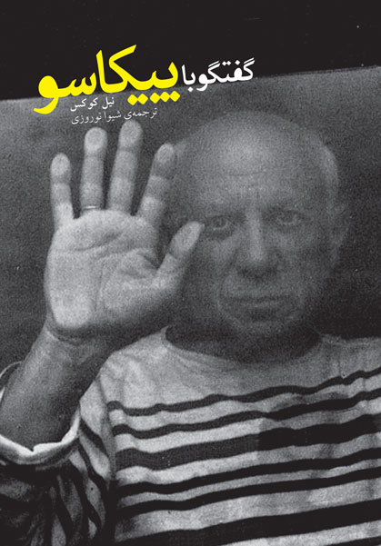 پایانه - گفتگو با پیکاسو