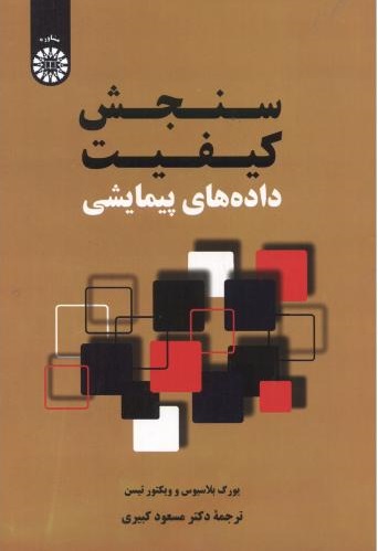 پایانه - سنجش کیفیت داده های پیمایشی