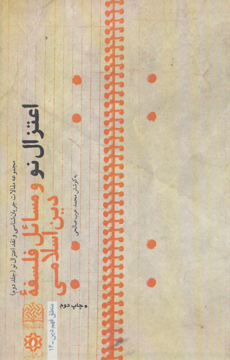 پایانه - اعتزال نو و مسائل فلسفه دین اسلامی