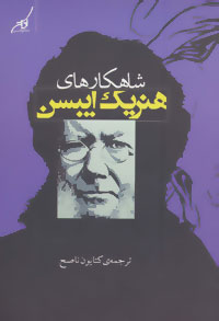 پایانه - شاهکارهای هنریک ایبسن