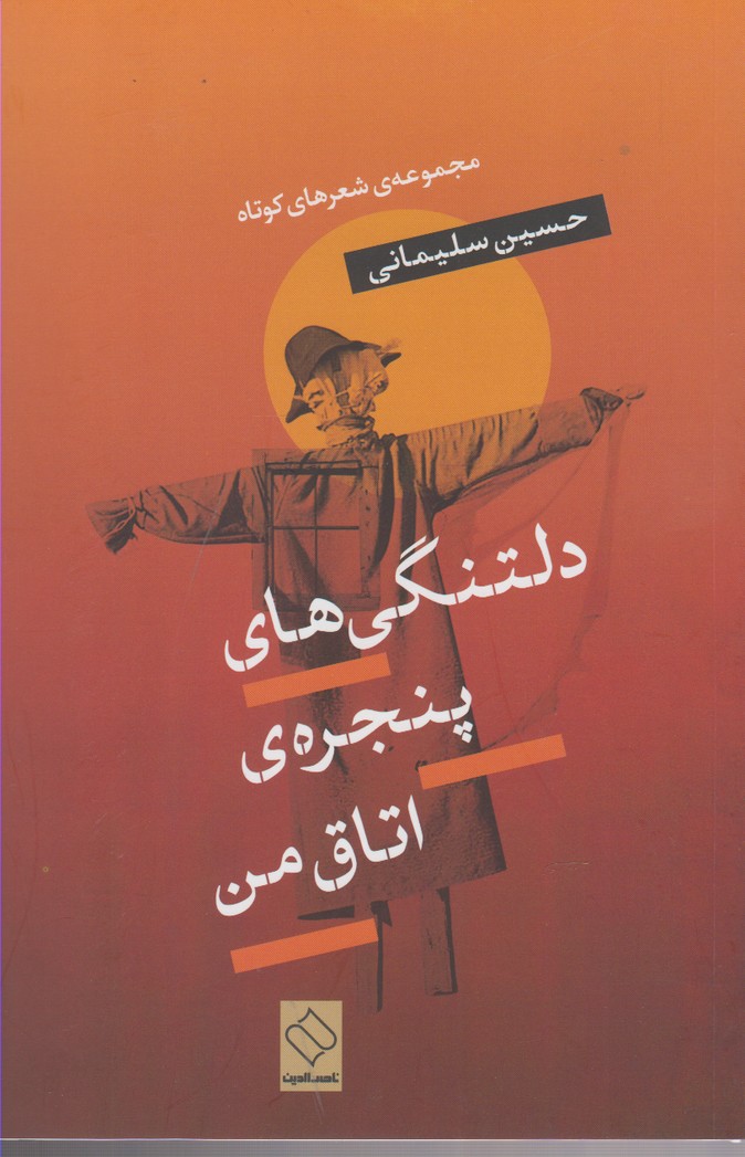 پایانه - دلتنگی های پنجره اتاق من