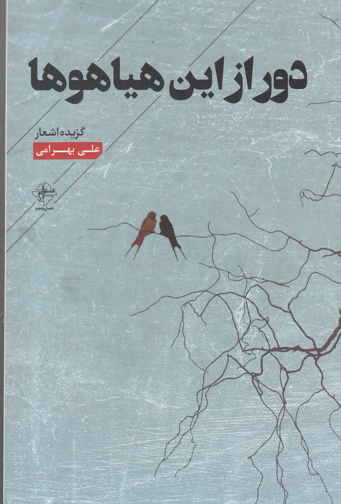 پایانه - دور از این هیاهوها