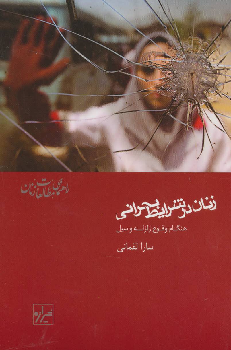 پایانه - زنان در شرایط بحرانی