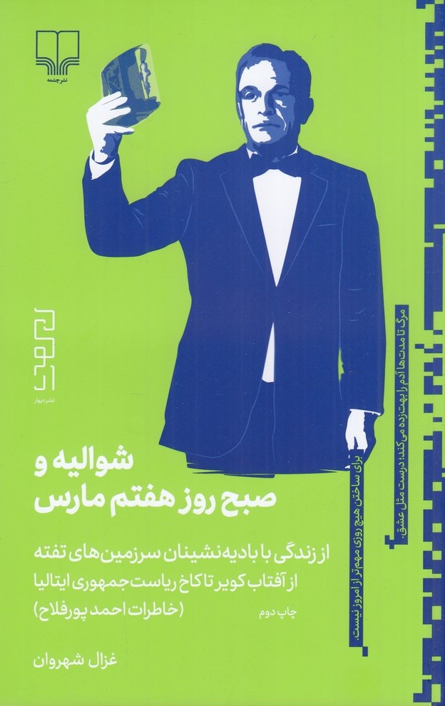 پایانه - شوالیه و صبح روز هفتم مارس (خاطرات احمد پورفلاح)