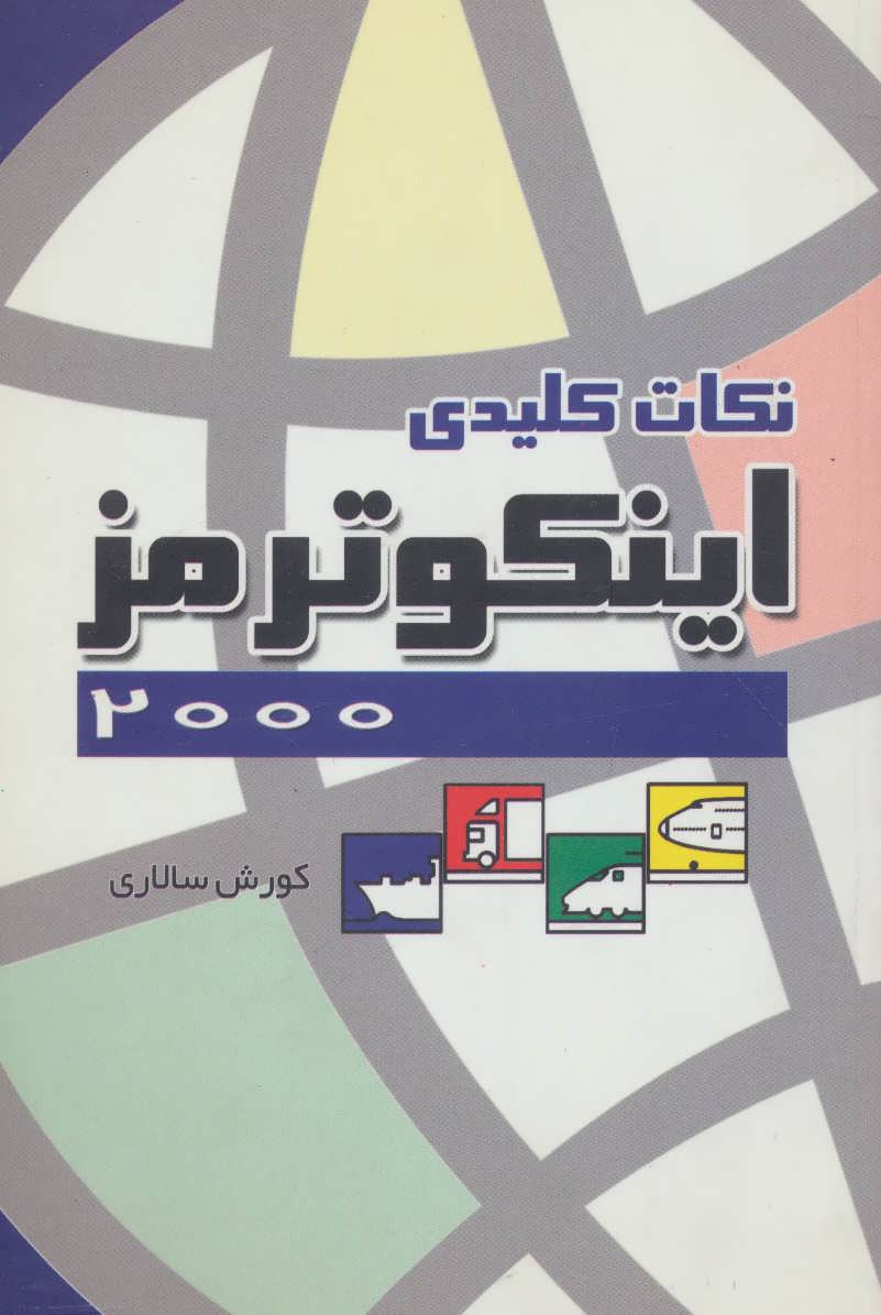 پایانه - نکات کلیدی اینکوترمز 2000