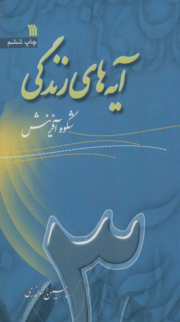 پایانه - آیه های زندگی 3