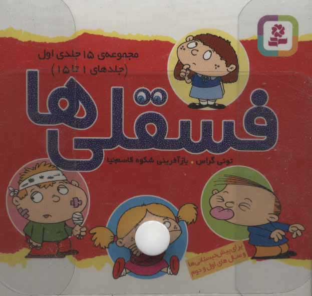 پایانه - مجموعه کیف فسقلی ها