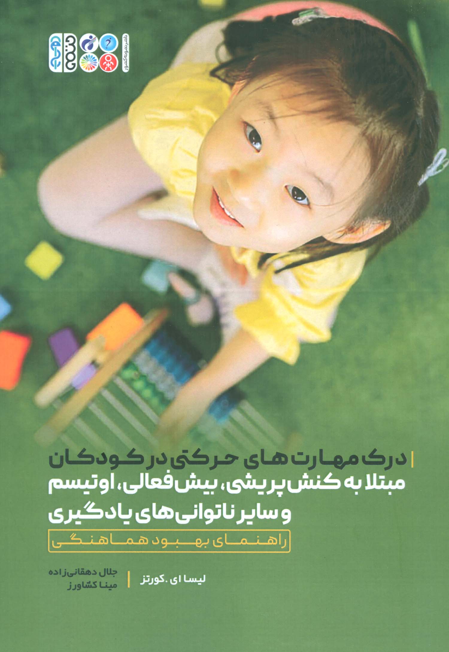 پایانه - درک مهارت های حرکتی در کودکان