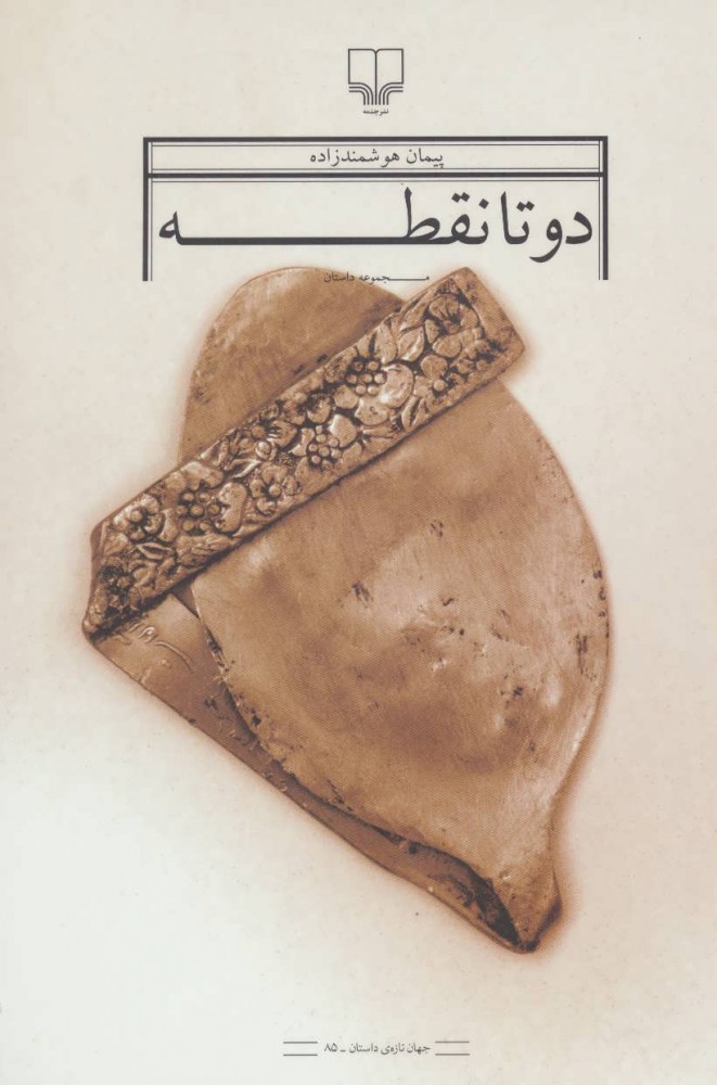 پایانه - دو تا نقطه