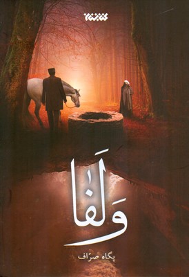 پایانه - ولفا