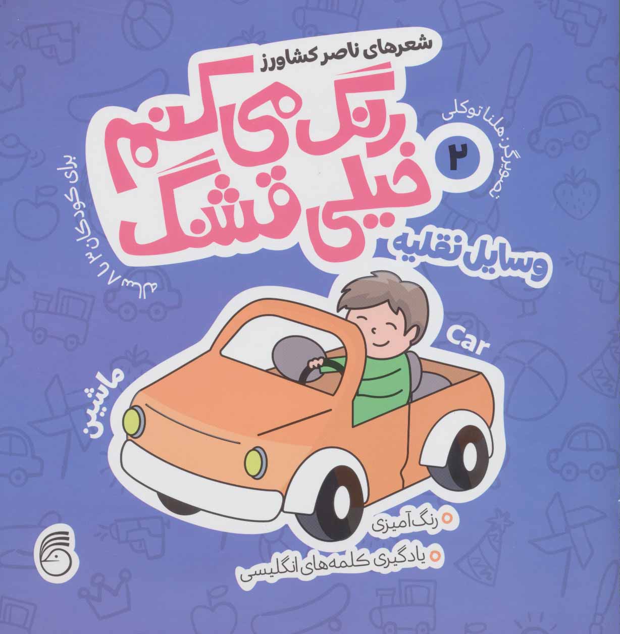 پایانه - رنگ می کنم خیلی قشنگ 2