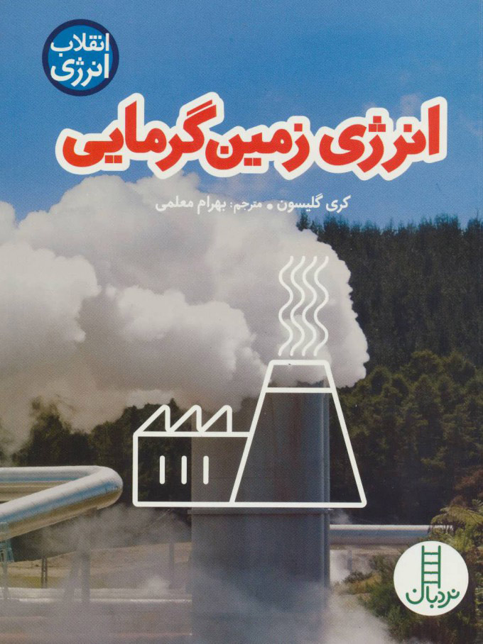 پایانه - انرژی زمین گرمایی
