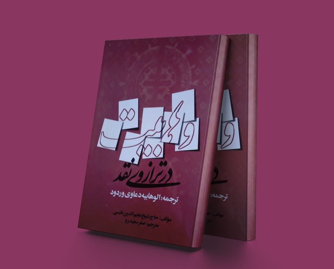 پایانه - وهابیت در ترازوی نقد