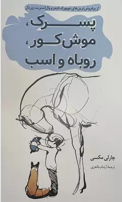 پایانه - پسرک،موش کور،روباه و اسب