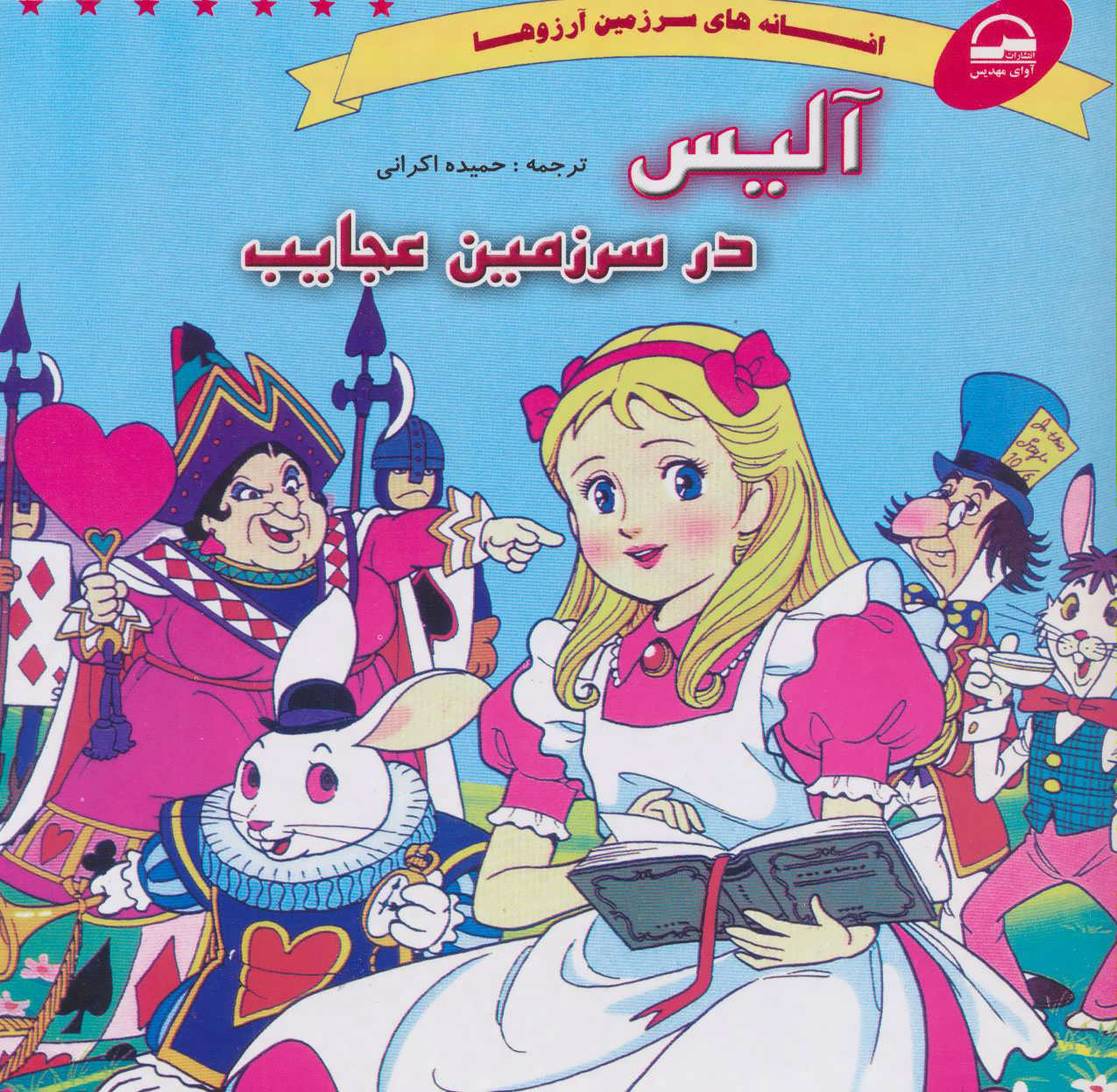 پایانه - آلیس در سرزمین عجایب