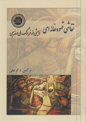 پایانه - نقاشی قهوه خانه ای نمایشی از فرهنگ ملی و مذهبی