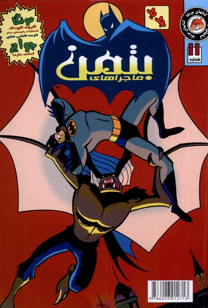 پایانه - ماجراهای بتمن (11)