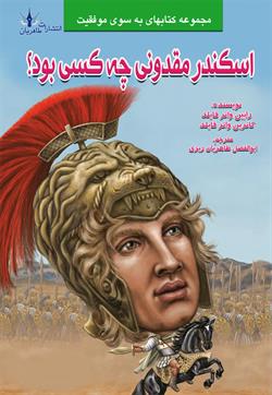 پایانه - اسکندر مقدونی چه کسی بود؟