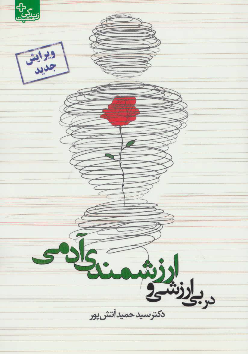 پایانه - در بی ارزشی و ارزشمندی آدمی