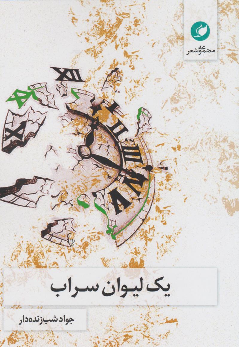 پایانه - یک لیوان سراب