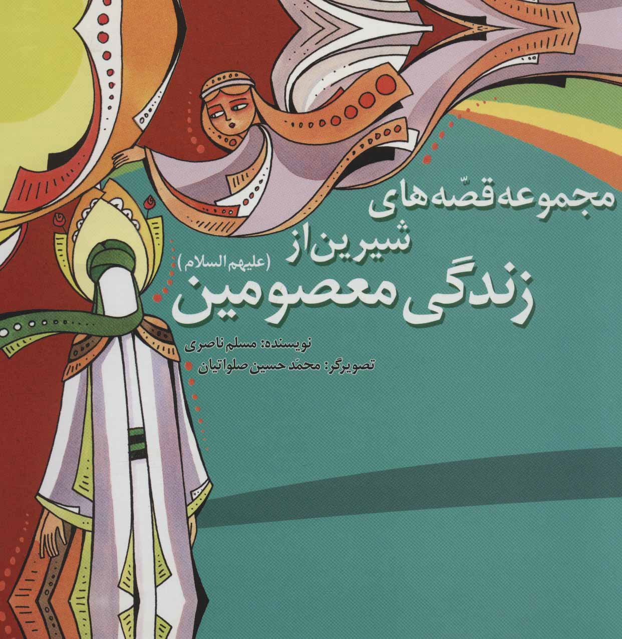 پایانه - مجموعه قصه های شیرین از زندگی معصومین