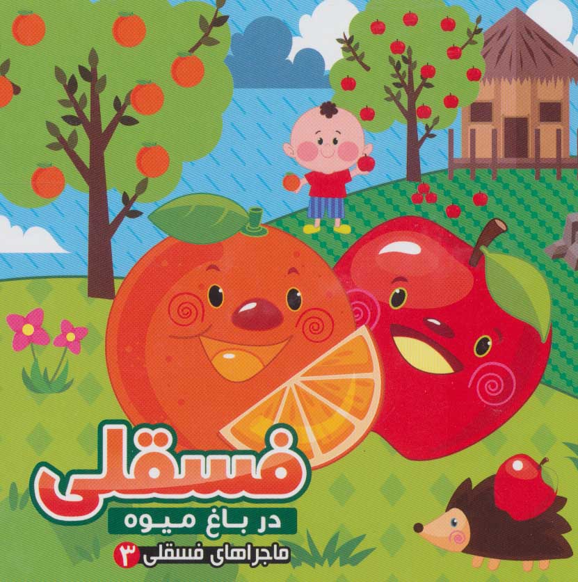 پایانه - فسقلی در باغ میوه