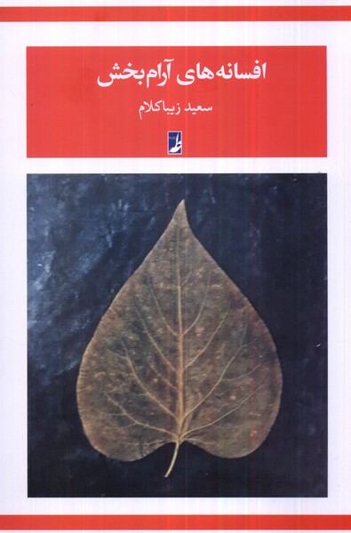 پایانه - افسانه های آرام بخش