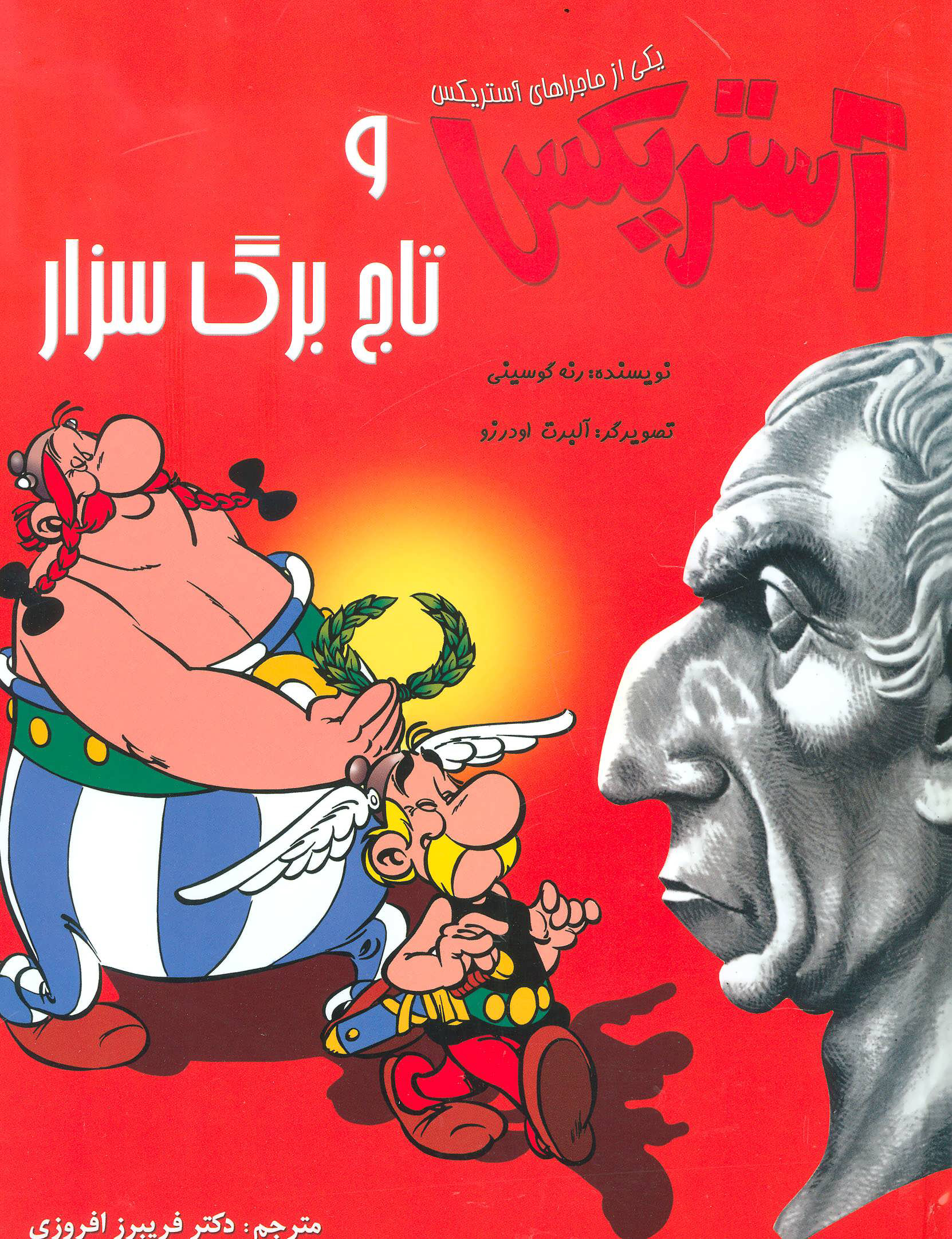 پایانه - آستریکس و تاج برگ سزار