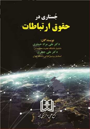 پایانه - جستاری در حقوق ارتباطات