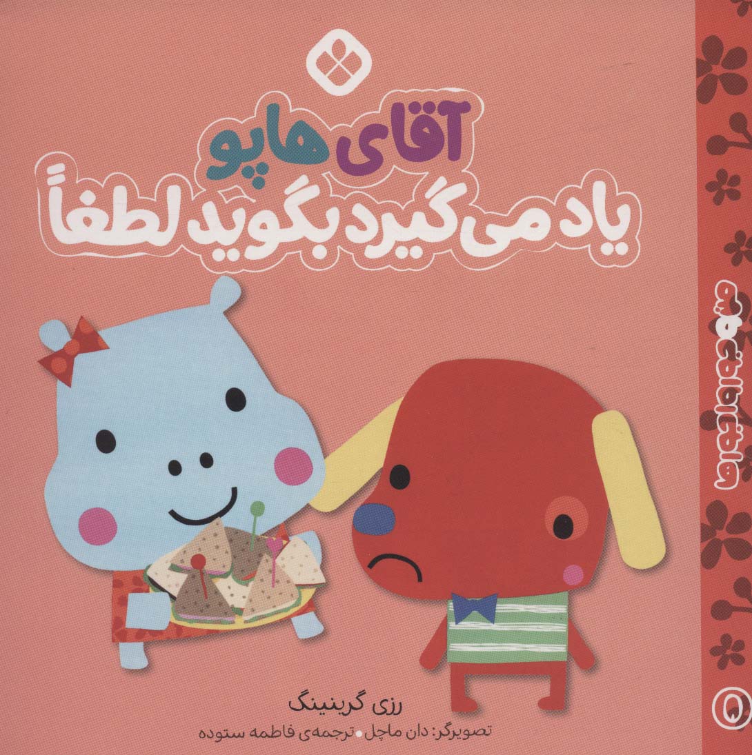 پایانه - آقای هاپو یاد می گیرد بگوید لطفا