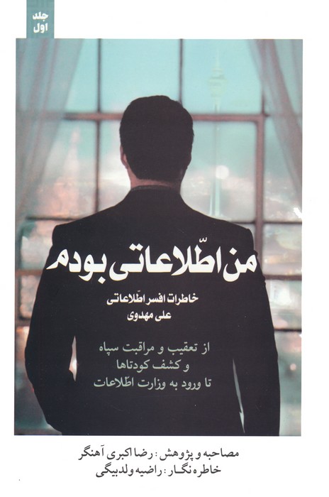 پایانه - من اطلاعاتی بودم? 1